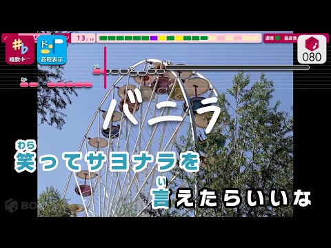 【カラオケ】バニラ / きゃない 練習用制作カラオケ【複数キー収録】