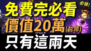 【傳說對決】免費玩家必看「價值超過20萬(台幣)」免費送給你！次元突破在它面前根本沒法比！官方為了挽回玩家送最大的一次！限時兩天錯過就沒了！三個免費玩家新年必須參加免費活動！