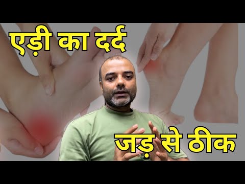 एडी का दर्द पूरी तरह से होगा ठीक | Heel pain क्यों होता है? | Edi me dard ka ilaj in Hindi #heelpain