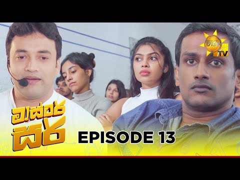 Master Sir - මාස්‍ටර් සර් | Episode 13 | 2025-02-18 | Hiru TV