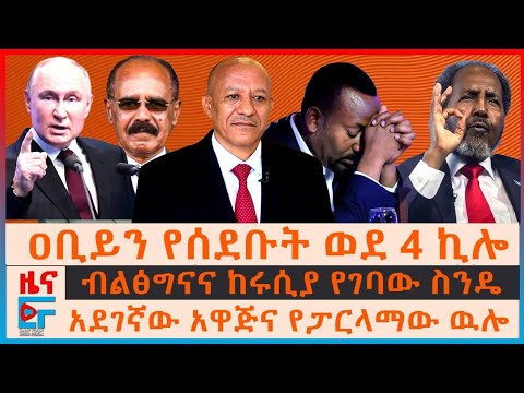 ዐቢይን "የሰደቡት" ሰው ወደ 4 ኪሎ፣ ብልፅግናና ከሩሲያ የገባው ስንዴ፣ “ኢሳያስን የማስወገድ ዘመቻ”፣ አደገኛው አዋጅና የፓርላማው ዉሎ|ETHIO FORUM