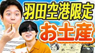 羽田空港で買えるオススメのお土産を決定しよう！！