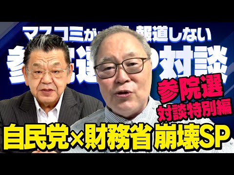 【参院選SP対談】※特別編※ 髙橋洋一 × 須田慎一郎「自民党財務省政権 崩壊への最終宣告 」（虎ノ門ニュース_共著書籍販売記念）