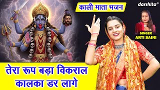 नवरात्रि भजन | तेरा रूप बड़ा विकराल कालका डर लागै | Kali Mata Bhajan | Navratri Bhajan | Arti Saini
