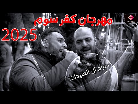 ايهم بشتاوي -يا قمر عالي-كنت اعشقك-مزيونة سمرا - اجمل الدبكات -افراح كفر سوم العريس مؤنس عبيدات 2025