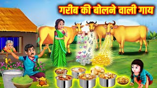 गरीब की बोलने वाली गाय | Gareeb Ki Bolne Wali Gaay | Hindi Stories | Moral Stories | Hindi Kahaniya
