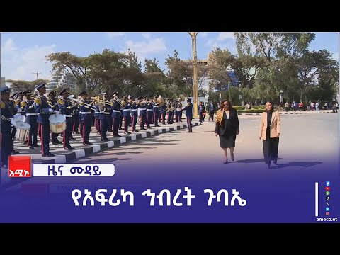 "በአፍሪካ ኅብረት ጉባዔ የኢትዮጵያን ከፍታ በዓለም መድረክ የሚያሳይ ትልቅ ዝግጅት ተደርጓል" አምባሳደር ብርቱካን አያኖ