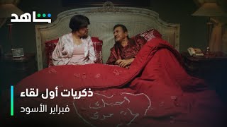 فبراير الأسود | النصاب سعود يسترجع ذكريات أول لقاء مع أم حمزة | شاهد