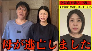 母が家の全財産を盗んで逃亡しました。行方不明の母を捜索します。