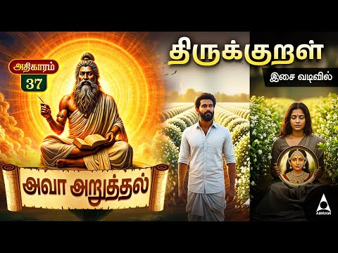 அவா அறுத்தல் | Adhikaram 37 |Thirukural in Ai Technology |Thirukural Artificial Intelligence Stories