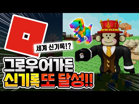 세계신기록 또 달성!! 그로우 어 가든 펫 변이 업데이트  [로블록스이슈]