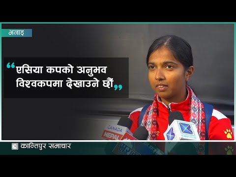 एसिया कप हाम्रो लागि विश्वकपको तयारी जस्तै भयो : पूजा महतो