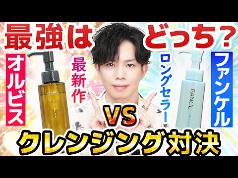 最強クレンジングオイル対決！【オルビスvsファンケル】プロのお勧めはぶっちゃけどっち！？成分解析とメイクオフ実験で徹底比較しました【ガチで大接戦】