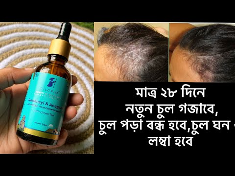 Pilgrim Advanced Hair Growth Serum Demo and Review | মাত্র ২৪ দিনে নতুন চুল গজাবে । Best Hair Serum