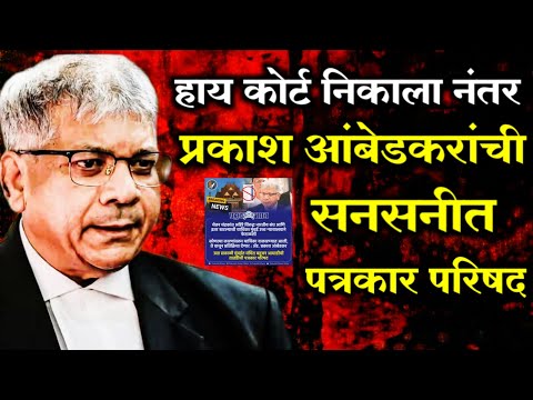 Prakash Ambedkar live कोर्टाने याचिका फेटाळली प्रकाश आंबेडकर यांची पत्रकार परिषद