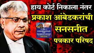 Prakash Ambedkar live कोर्टाने याचिका फेटाळली प्रकाश आंबेडकर यांची पत्रकार परिषद