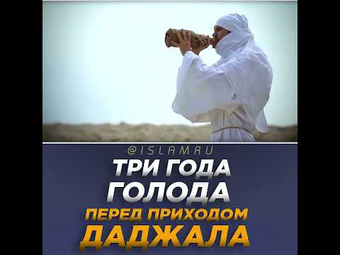 Три года голода перед приходом Даджала