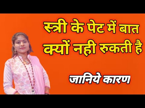 स्त्री के पेट में बात क्यों नहीं रुकती है,जानिये कारण क्या है।वीडियो पूरा अवश्य देखें।