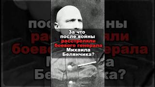 За что после войны расстреляли боевого генерала Михаила Белянчика?