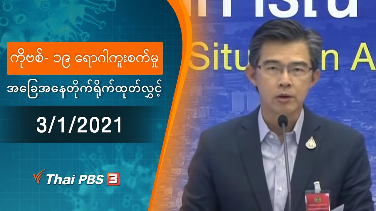 ကိုဗစ်-၁၉ ရောဂါကူးစက်မှုအခြေအနေကို သတင်းထုတ်ပြန်ခြင်း (3/01/2021)