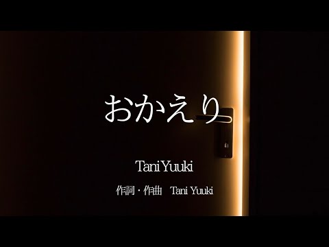 【カラオケ】おかえり/Tani Yuuki【オフボーカル メロディ有り karaoke】