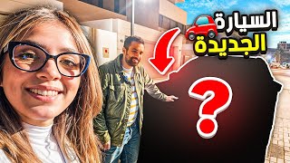 مشاويرنا مع السيارة الجديدة
