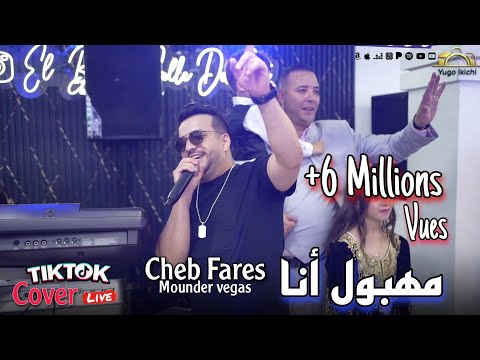 Cheb Fares live 2024 - Mahboul Ana / مهبول انا ft Mounder Vegas (cover Lazaro)