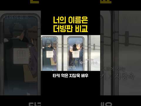 너의 이름은 더빙판, 재더빙판을 비교해보자