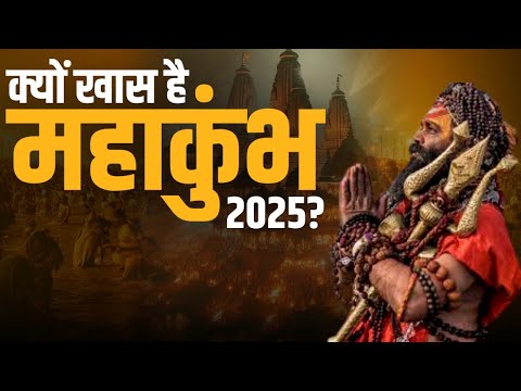 क्यों ख़ास है महाकुंभ 2025? | Mahakumbh Mela Prayagraj | प्रयागराज महाकुंभ मेला 2025