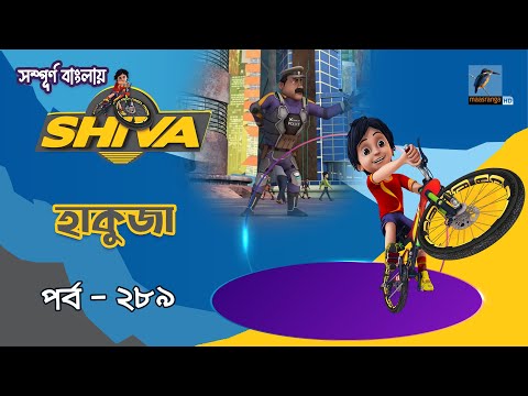 Shiva - শিবা | Episode 289 | হাকুজা | Cartoon-বাংলা কার্টুন | Maasranga Kids
