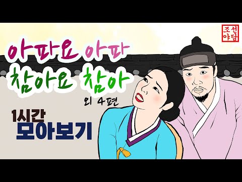 🎉조선야담. 아파요 아파요 참아요 참아외 4편 이야기모음 모아보기. 야사 민담 옛날이야기 전설 설화
