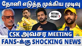DHONI எடுத்த SHOCKING முடிவு 😱 IPL 2027 -ல் விளையாடுவாரா ? CSK MEETING-ல் நடந்தது என்ன ?