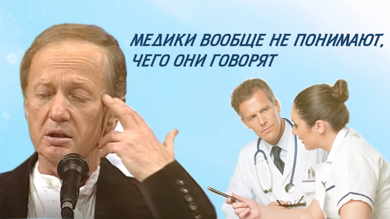 Медики вообще не понимают, чего они говорят