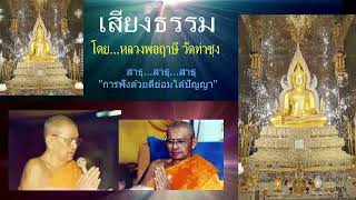 เสียงธรรมก่อนนอน --24/7/2568-โดย...หลวงพ่อฤๅษี (พระราชพรหมยาน) วัดท่าซุง.