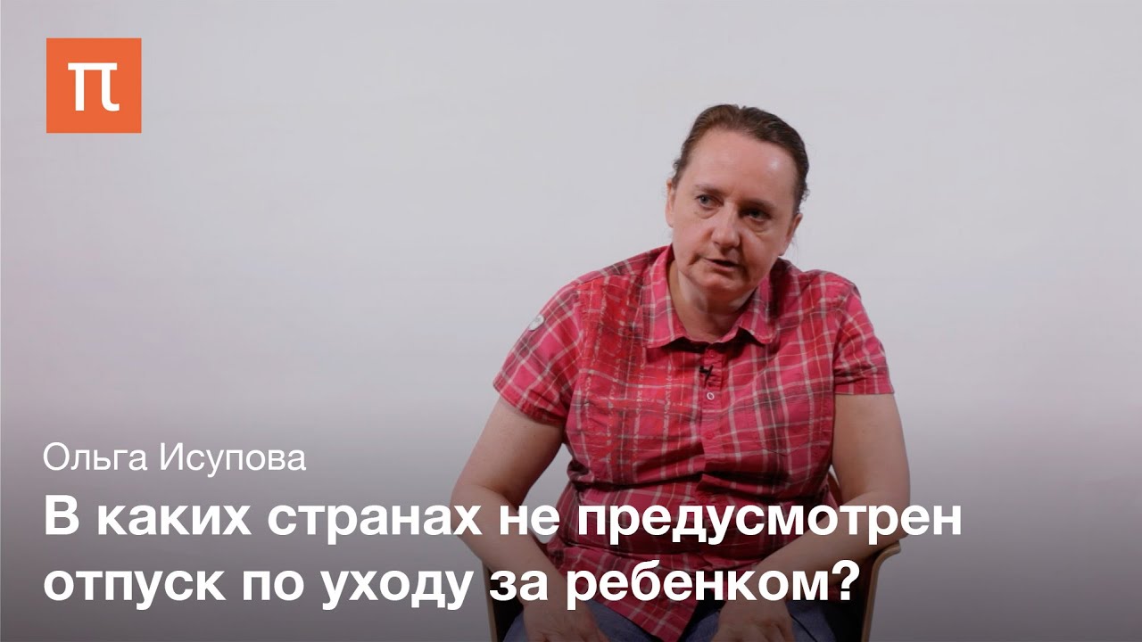 Европейские системы семейной политики - Ольга Исупова