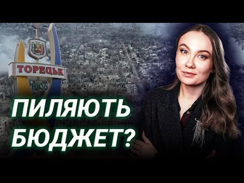 СКАНДАЛ З БЮДЖЕТОМ Торецької громади: мільйони на апарат у зруйнованому місті