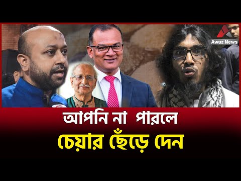 উপদেষ্টাকে এক হাত নিলেন দুই সাহসী যোদ্ধা ! দেখুন