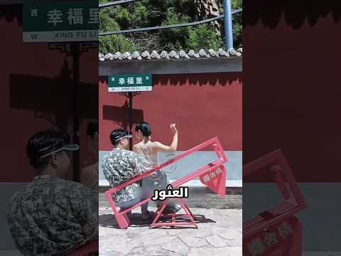 مقعد الحب في الصين #shorts #shortvideo #shortsvideo
