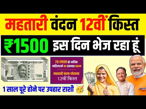 महिलाओं के लिए खुशखबरी 12वीं किस्त ₹1500 इस दिन आएगा 🎁 Mahtari Vandana Yojana 12 kist kab aayegi