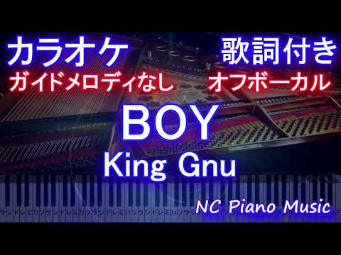 【オフボーカル原曲キー】BOY / King Gnu【カラオケ ガイドメロディなし 歌詞 ピアノ フル full】アニメ「#王様ランキング」 OP