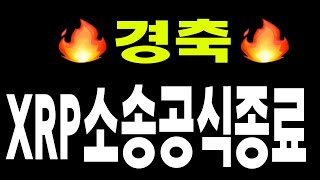 XRP 소송 공식종료  좋내요 