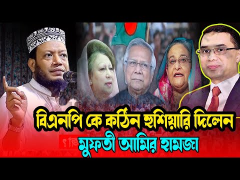 বিএনপি কে কঠিন হুশিয়ারি দিলেন  মুফতি আমির হামজার | Mufti Amir Hamza New Waz 2025
