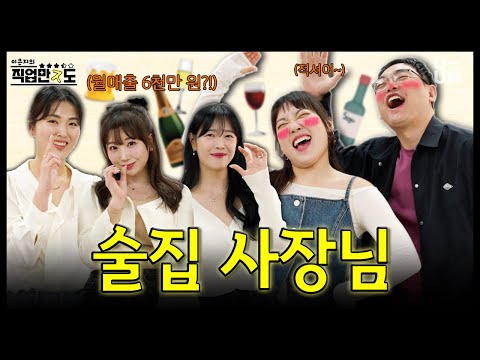 [직업만ㅈ도] 월매출 6천 이상! 잘 나가는 술집 사장님들의 손님, 알바, 불륜 진상 등등 빡친 썰 지대로 풀고 가심｜Ep.06 술집 사장님