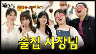 [직업만ㅈ도] 월매출 6천 이상! 잘 나가는 술집 사장님들의 손님, 알바, 불륜 진상 등등 빡친 썰 지대로 풀고 가심｜Ep.06 술집 사장님