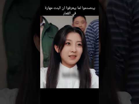 بينصدموا لما بيعرفوا ان البنت مهارة في القمار