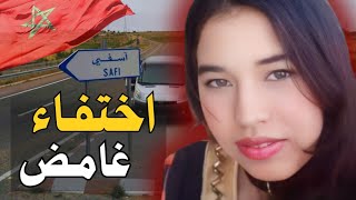ـ🇲🇦 تفاصيل قضية اختفاء هاجر بوحرام من أخر ظهور ليها في مدينة آسفي⚠️🔴