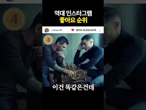 역대 인스타그램 좋아요 순위 TOP9
