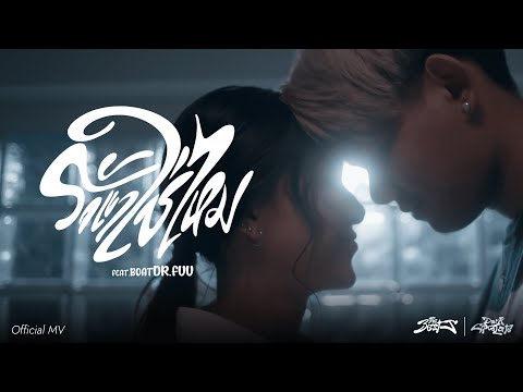 The BESTS - รักเขาใช่ไหม feat. Boat Dr.Fuu [Official MV]