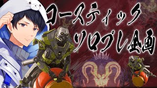 コースティックソロプレデター企画#7【あれる】│エーペックスレジェンズ