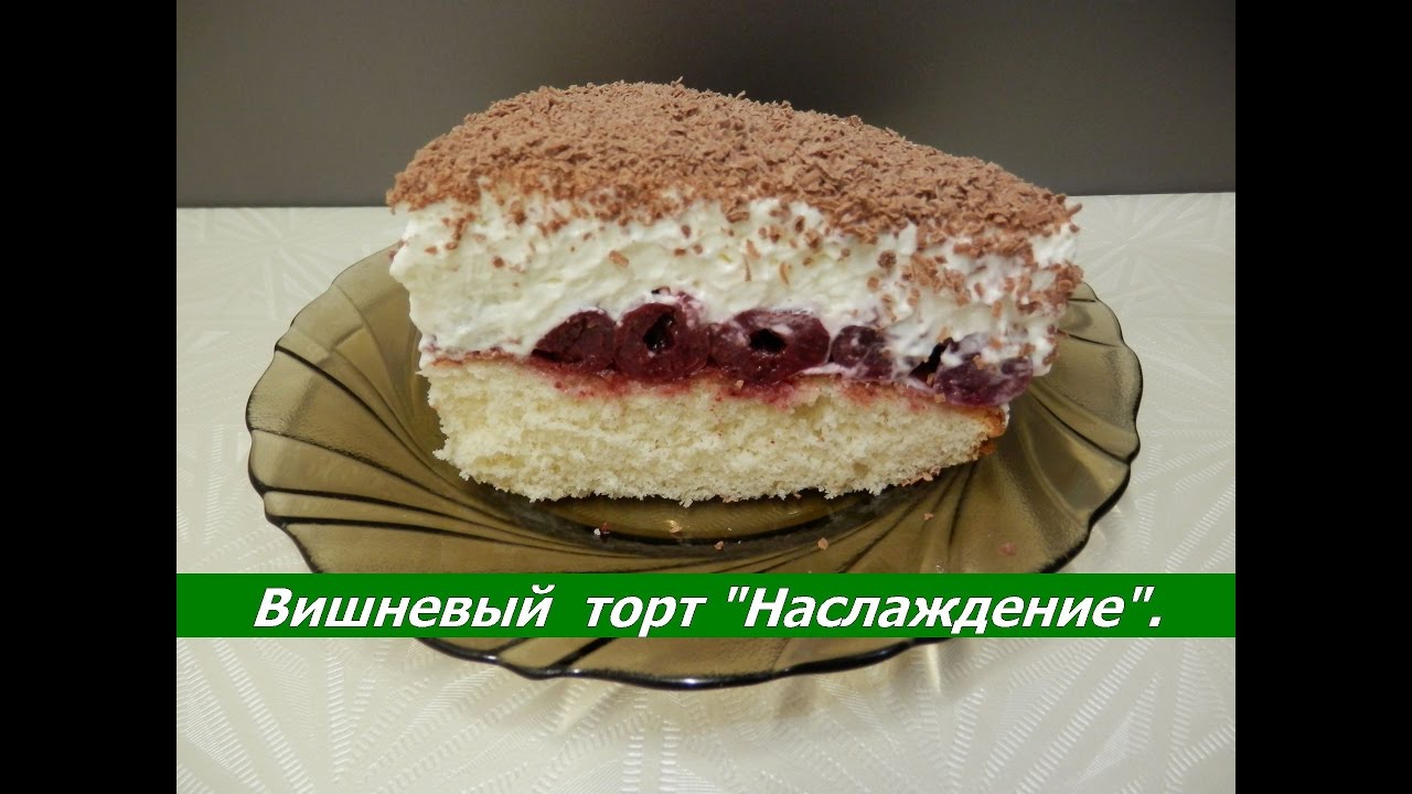 Бисквитный торт с вишней и сливочным кремом